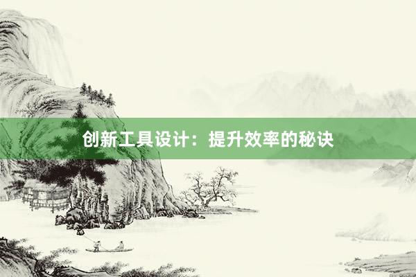 创新工具设计：提升效率的秘诀